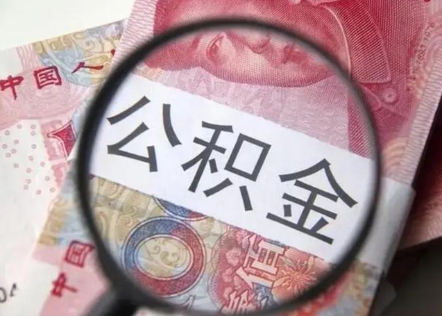 新野找人代取公积金8000可以取吗（找人代取公积金需要多少钱手续费）