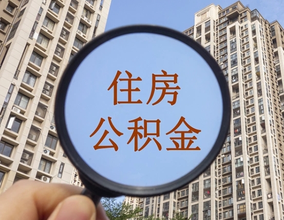 新野我的公积金有17000能取多少（公积金有1700能提多少）