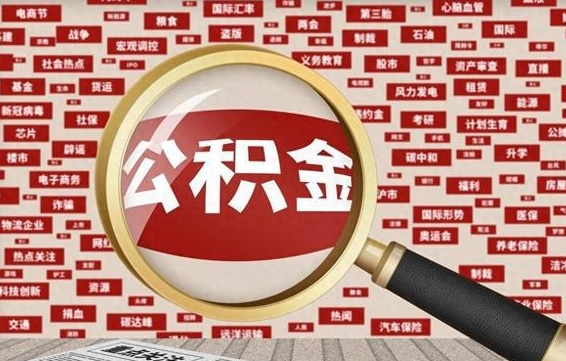 新野失业后怎么提取公积金（失业了如何领取公积金）
